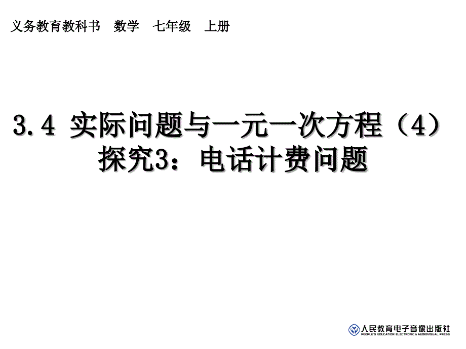 【推荐】34实际问题与一元一次方程——电话计费问题-课件（2）_第1页