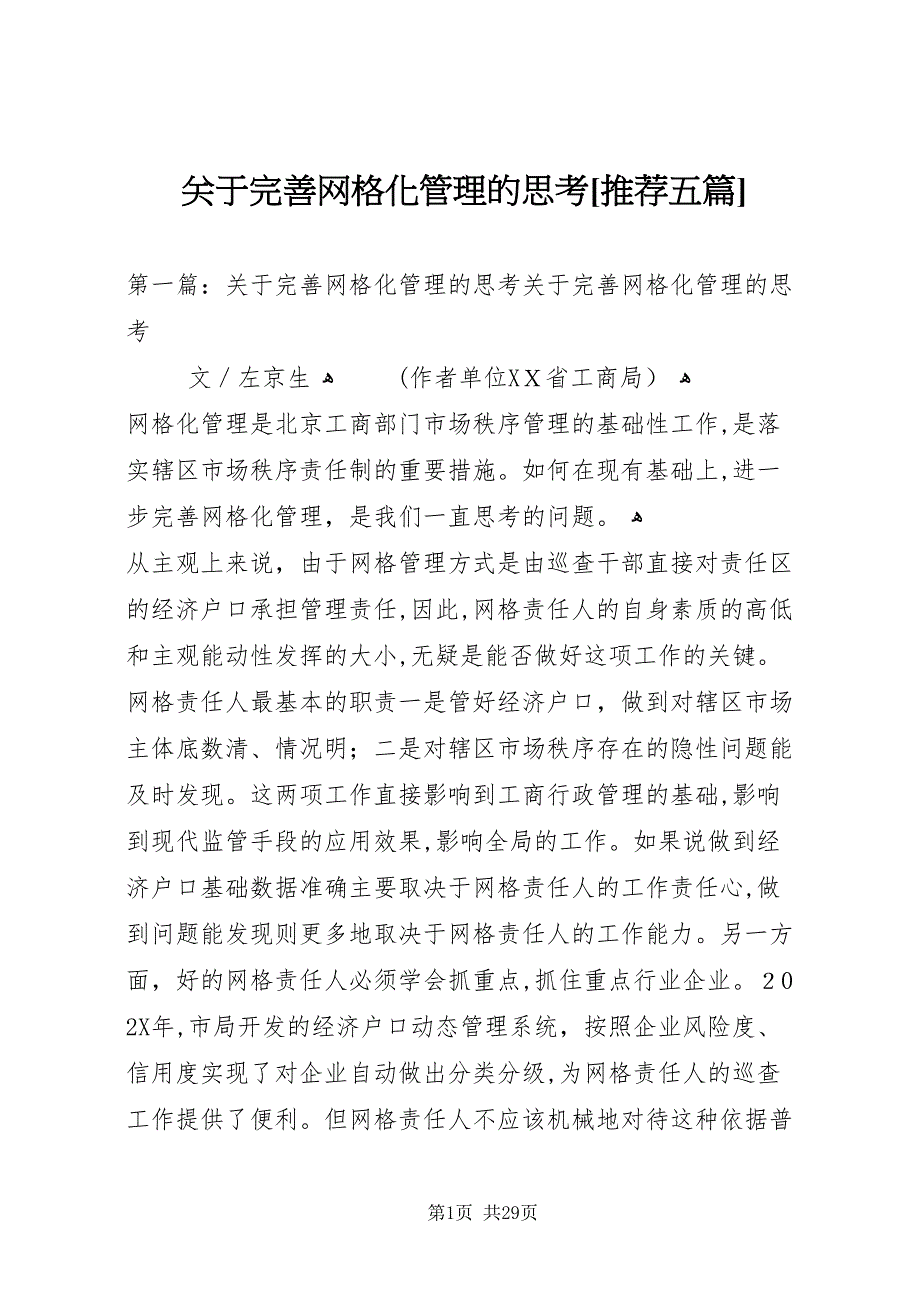 关于完善网格化管理的思考推荐五篇_第1页