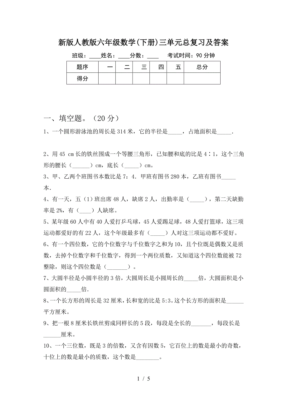 新版人教版六年级数学(下册)三单元总复习及答案.doc_第1页