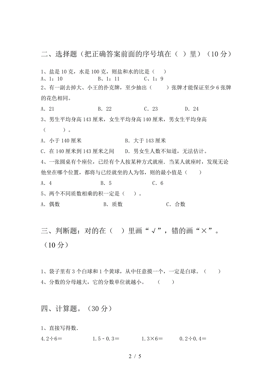 新版人教版六年级数学(下册)三单元总复习及答案.doc_第2页