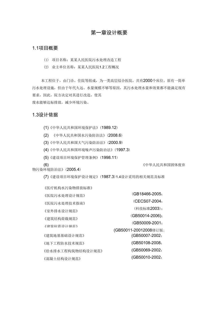 某医院污水处理方案_第3页