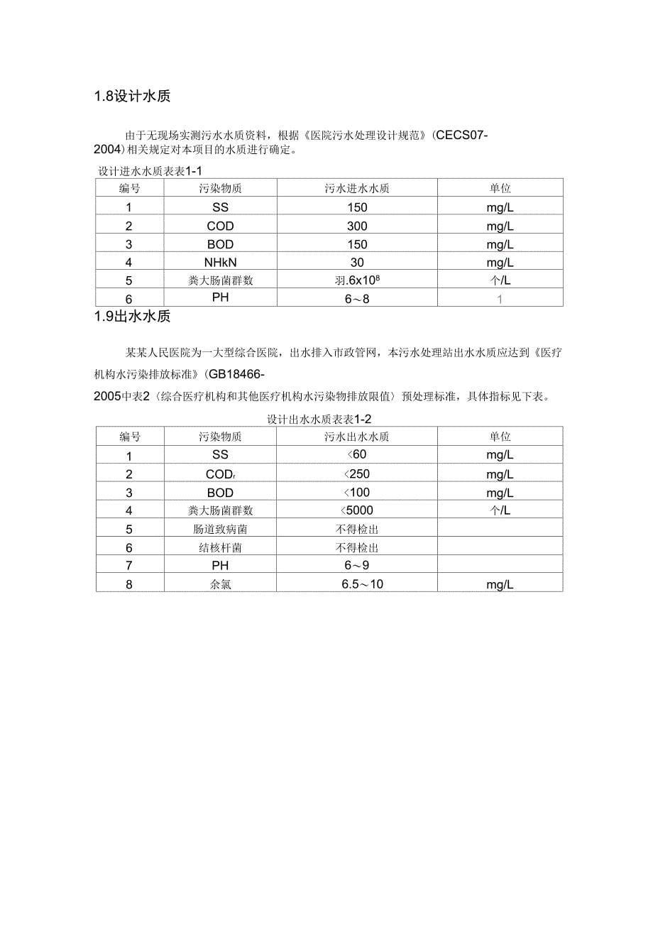 某医院污水处理方案_第5页