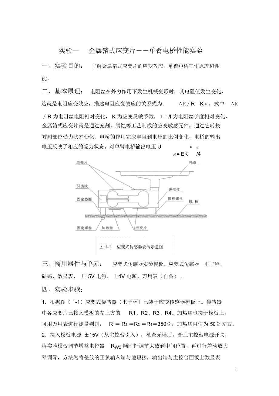 (完整word版)单臂半桥全桥传感器实验报告_第1页