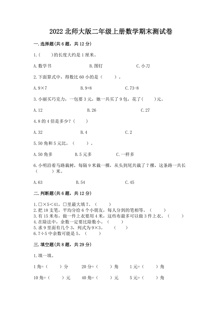 2022北师大版二年级上册数学期末测试卷附参考答案(a卷).docx_第1页