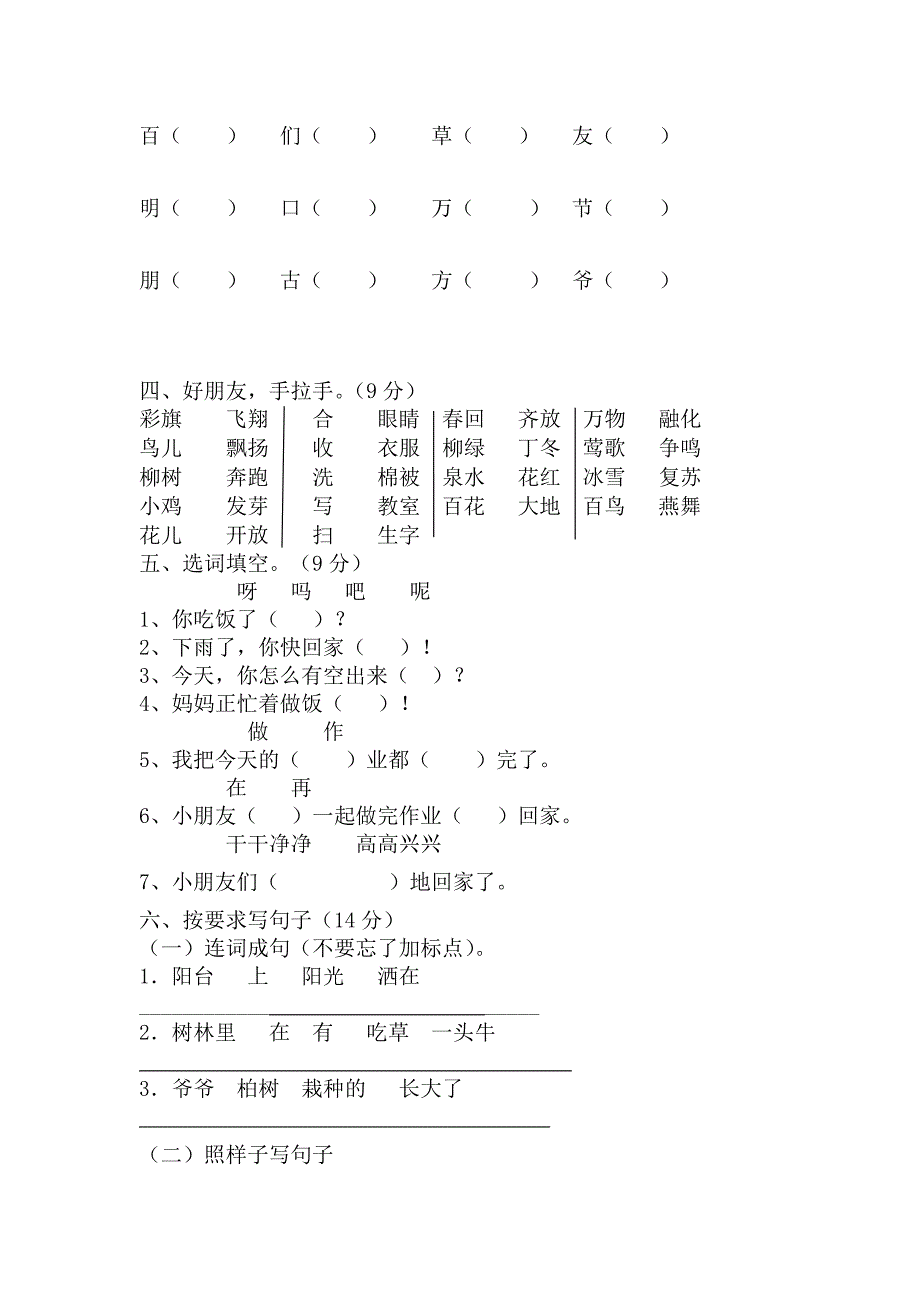 人教版一年级语文下册月考试题.doc_第2页