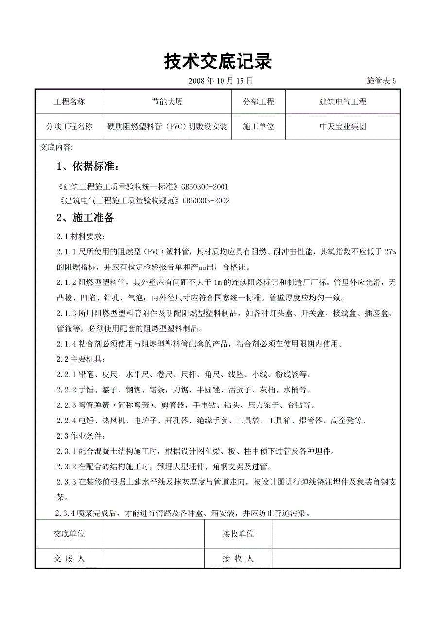 硬质阻燃塑料管（PVC）明敷设安装交底记录_第1页