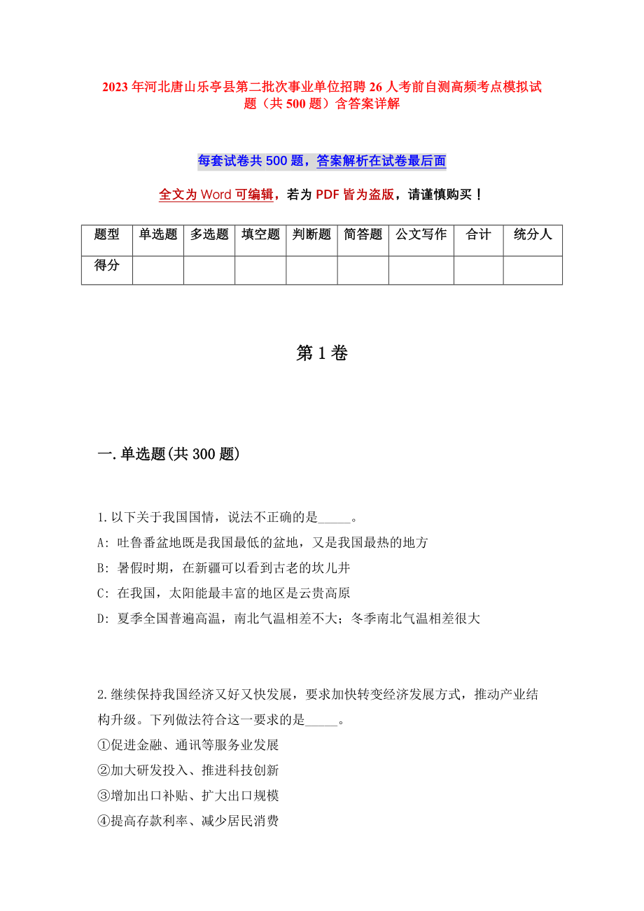 2023年河北唐山乐亭县第二批次事业单位招聘26人考前自测高频考点模拟试题（共500题）含答案详解_第1页