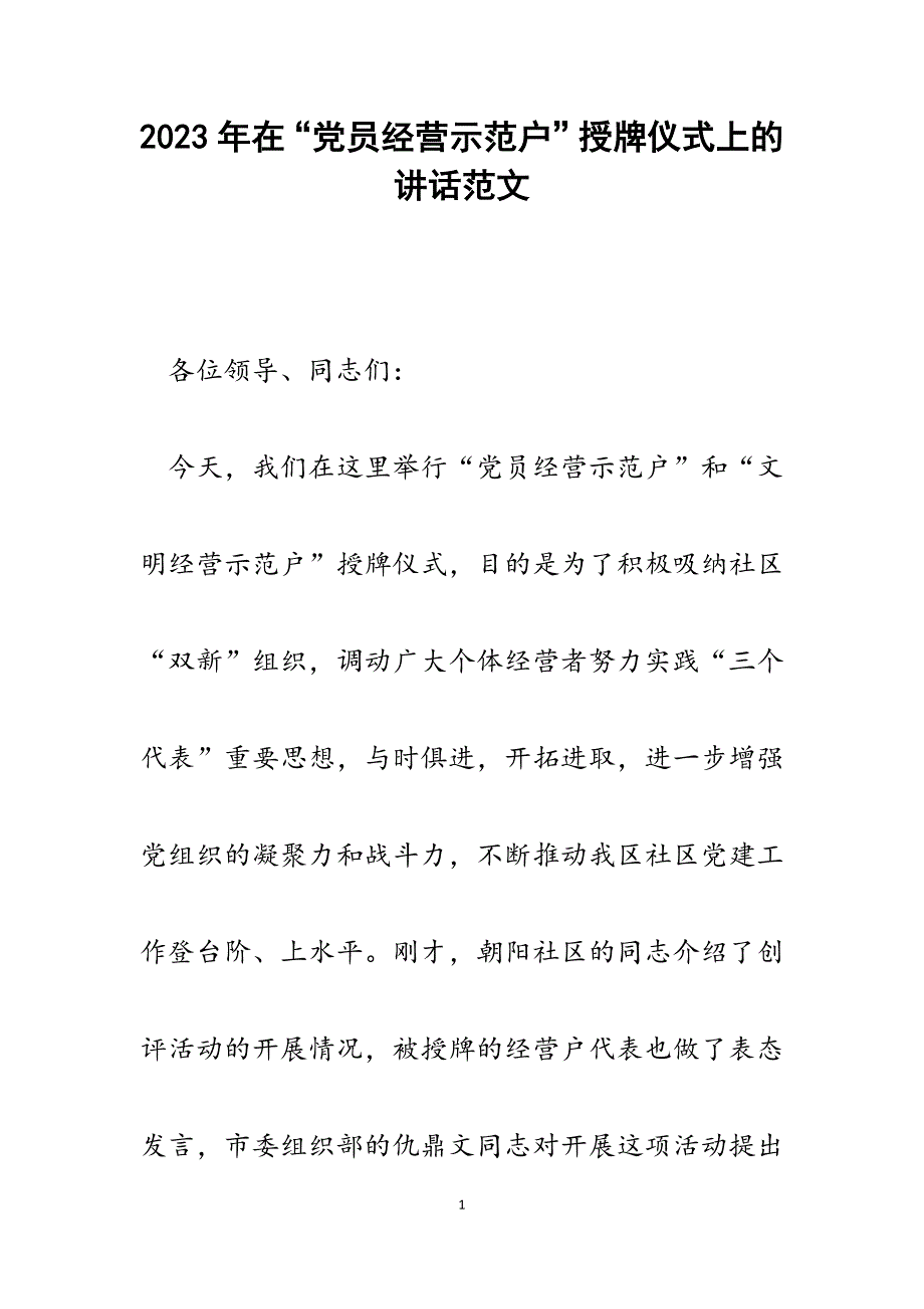 2023年在“党员经营示范户”授牌仪式上的讲话.docx_第1页