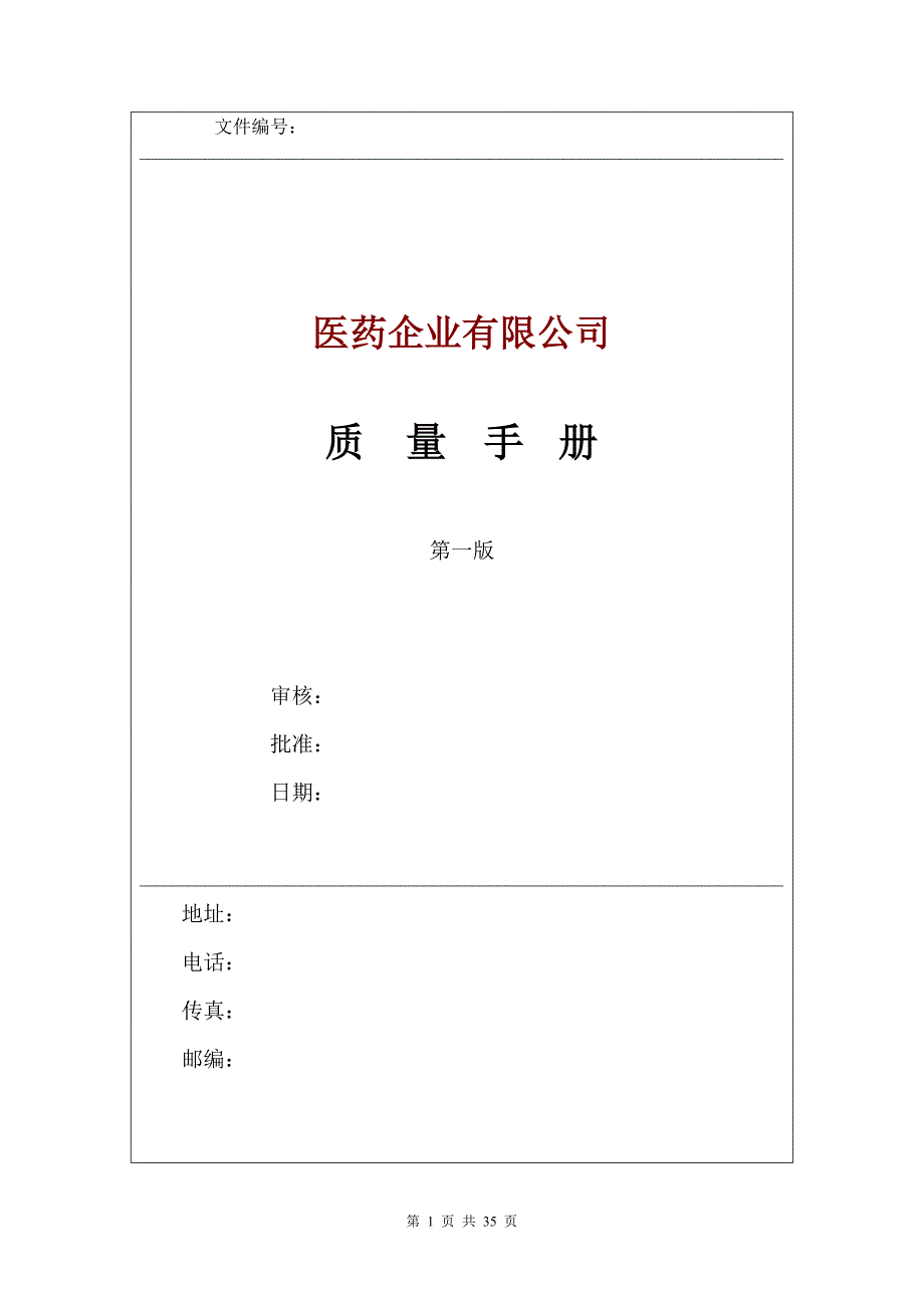 医药企业新版质量管理手册.doc_第1页