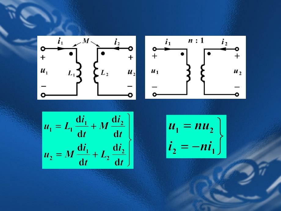 耦合电感与理想变压器的关系课件_第1页