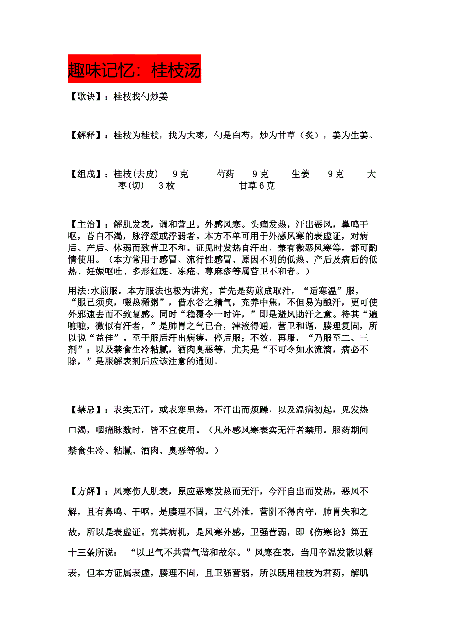 方剂趣味记忆(内容)_第1页