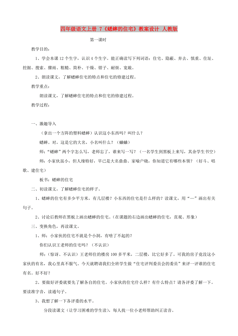 四年级语文上册 7《蟋蟀的住宅》教案设计 人教版_第1页