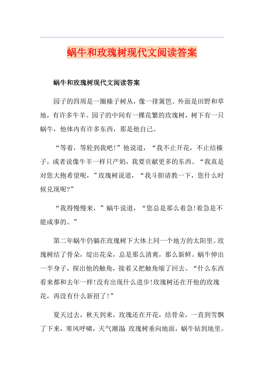 蜗牛和玫瑰树现代文阅读答案_第1页