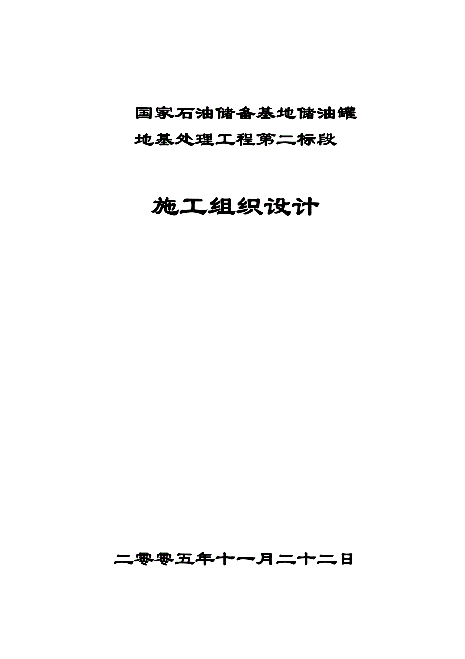 [山东]石油储备基地地基处理施工组织设计__第1页