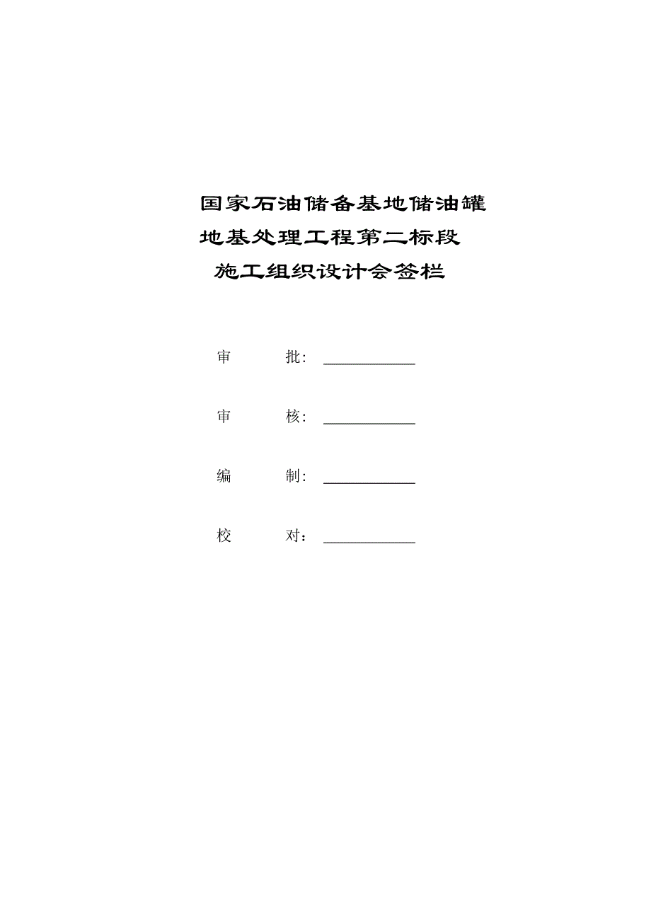 [山东]石油储备基地地基处理施工组织设计__第2页