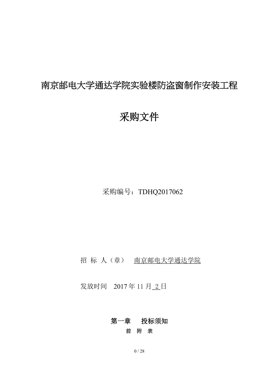 南京邮电大学通达学院楼防盗窗制作安装工程_第1页