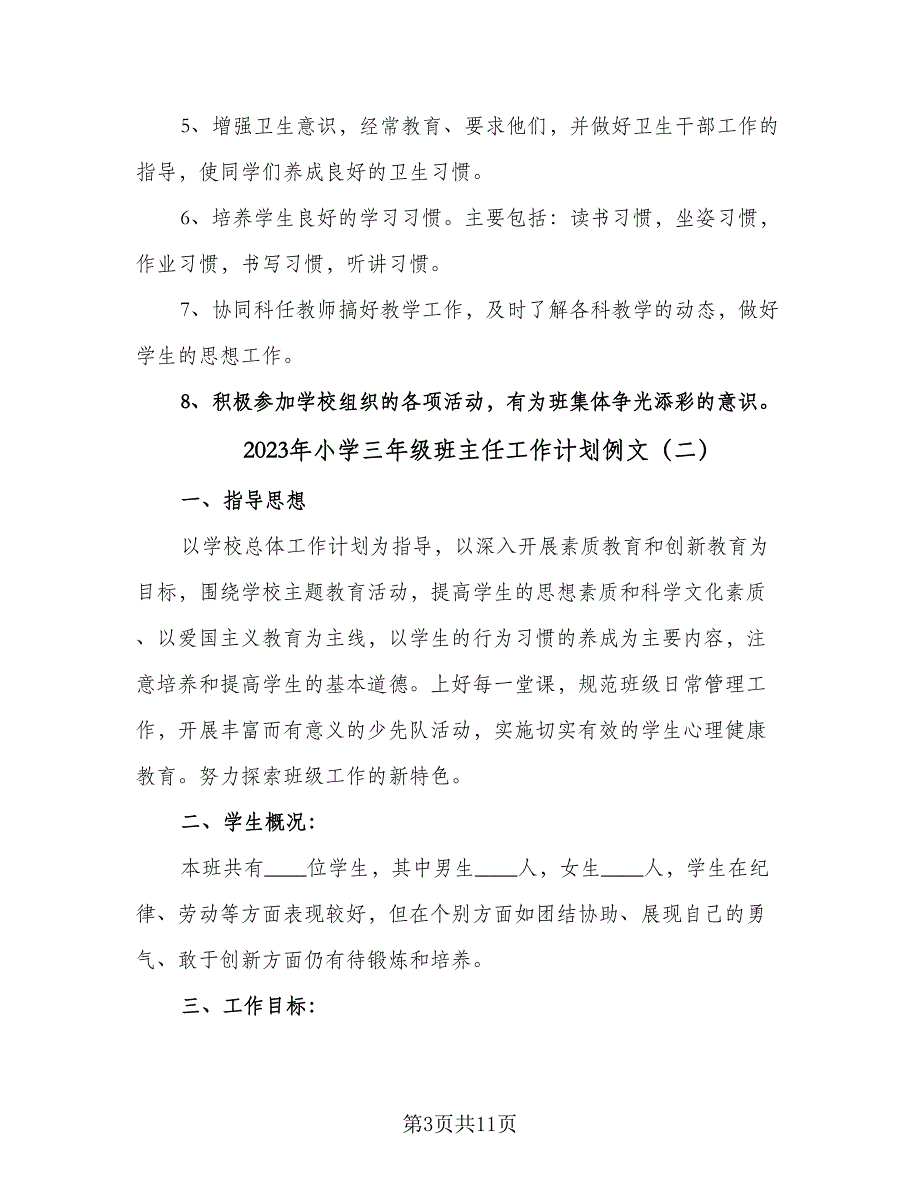 2023年小学三年级班主任工作计划例文（三篇）.doc_第3页