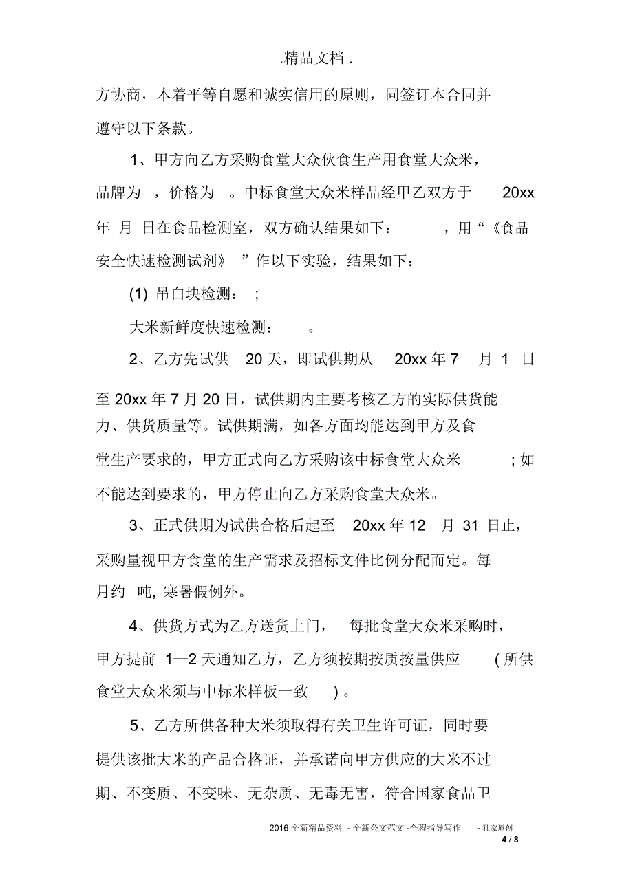 大米采购合同样本_第4页