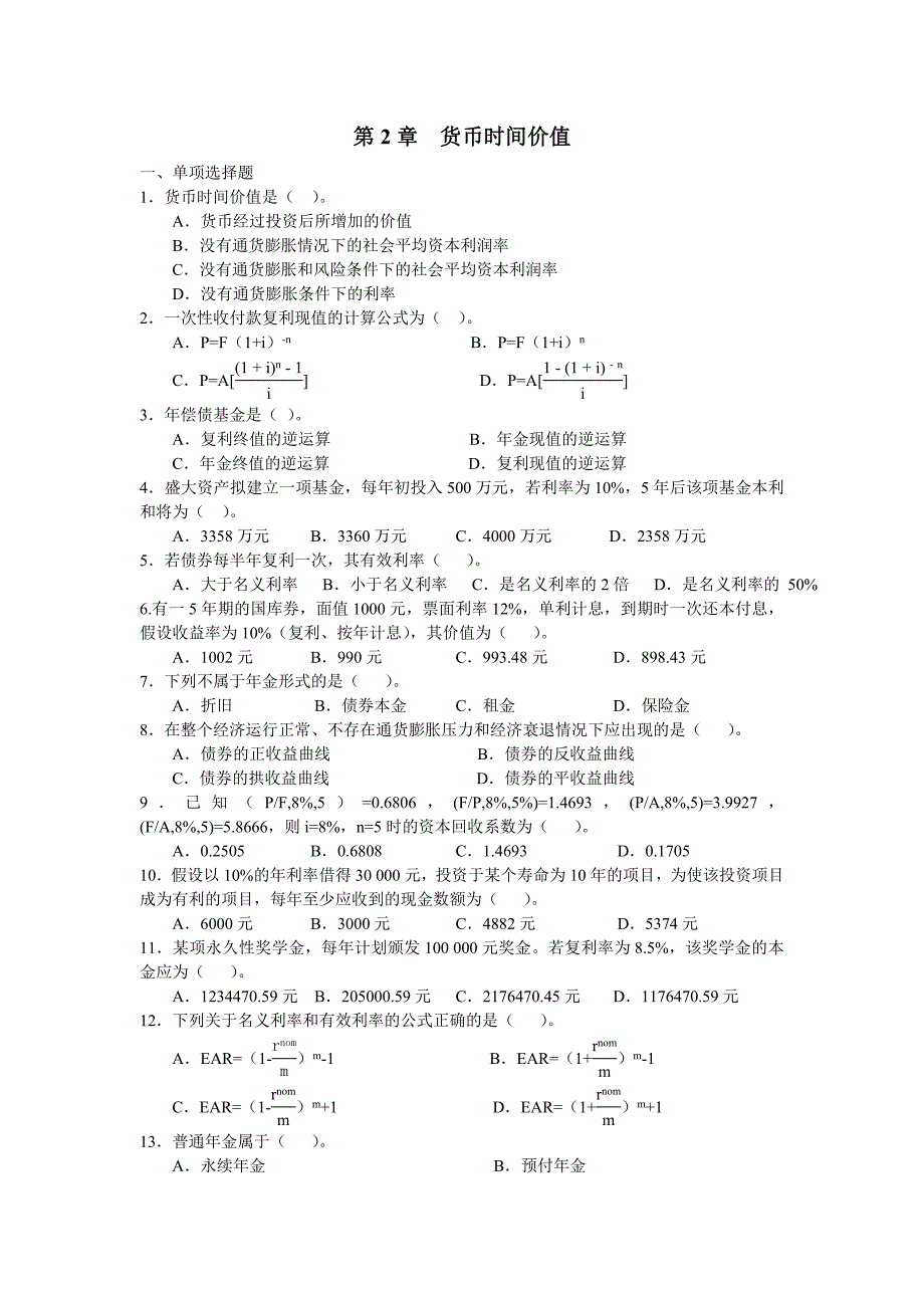 (东北财经版财务管理)货币时间价值习题与答案_第1页