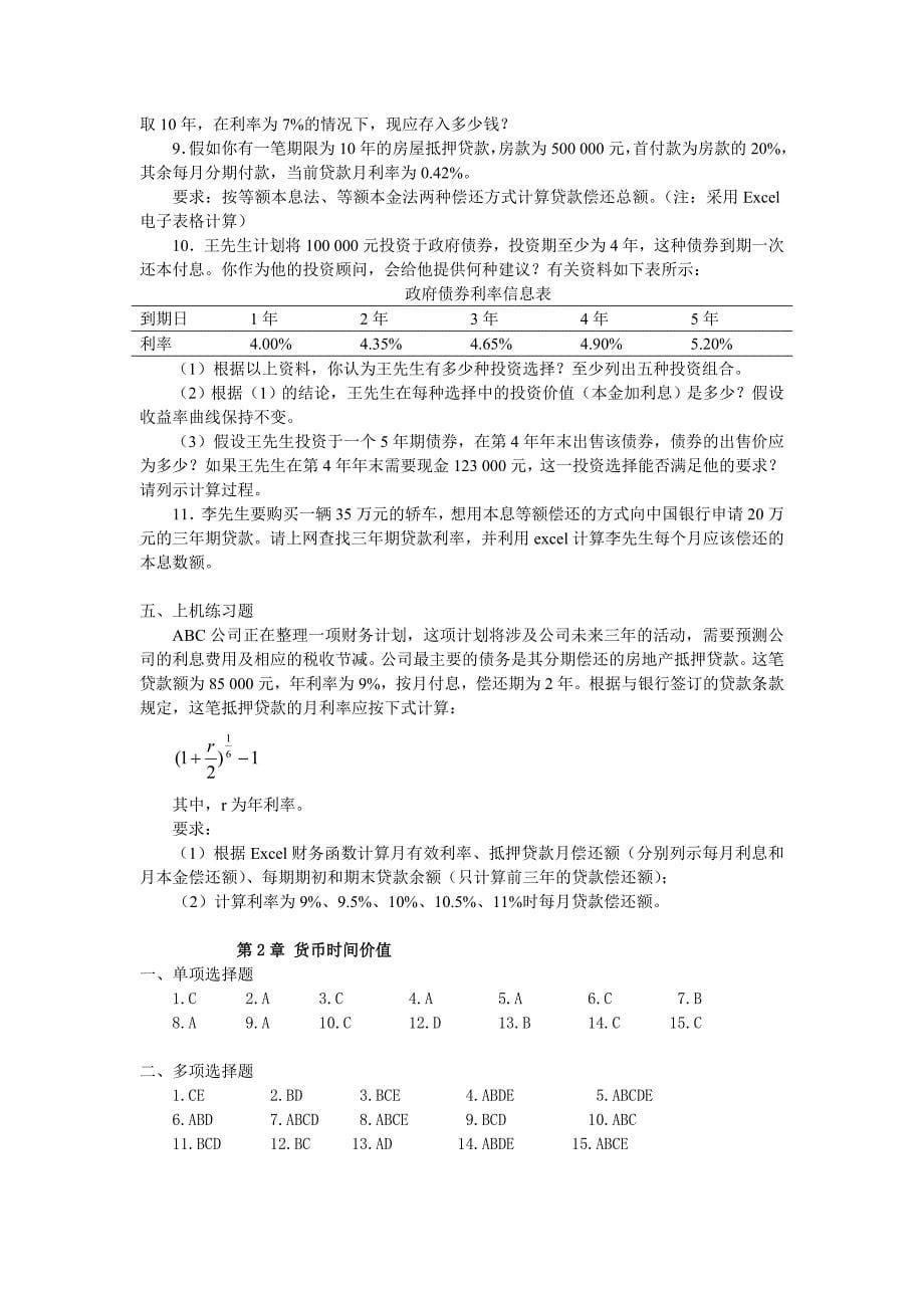 (东北财经版财务管理)货币时间价值习题与答案_第5页