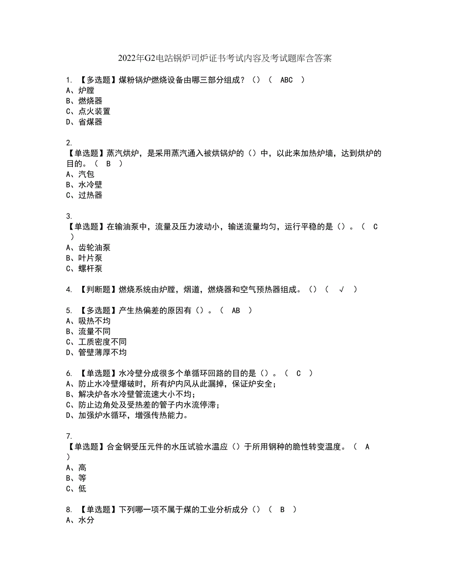 2022年G2电站锅炉司炉证书考试内容及考试题库含答案套卷12_第1页