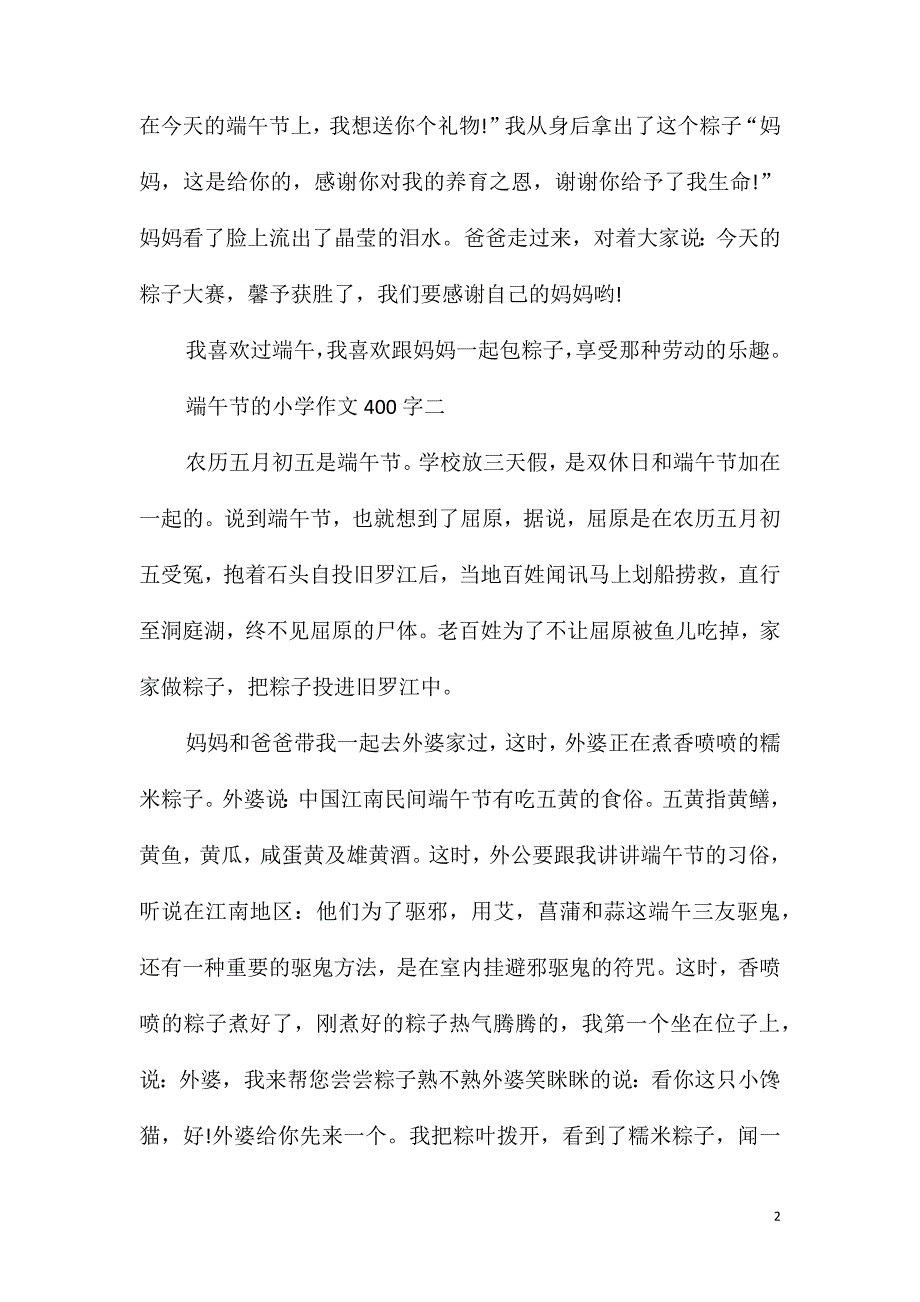 精选端午节的小学作文400字五篇_第2页