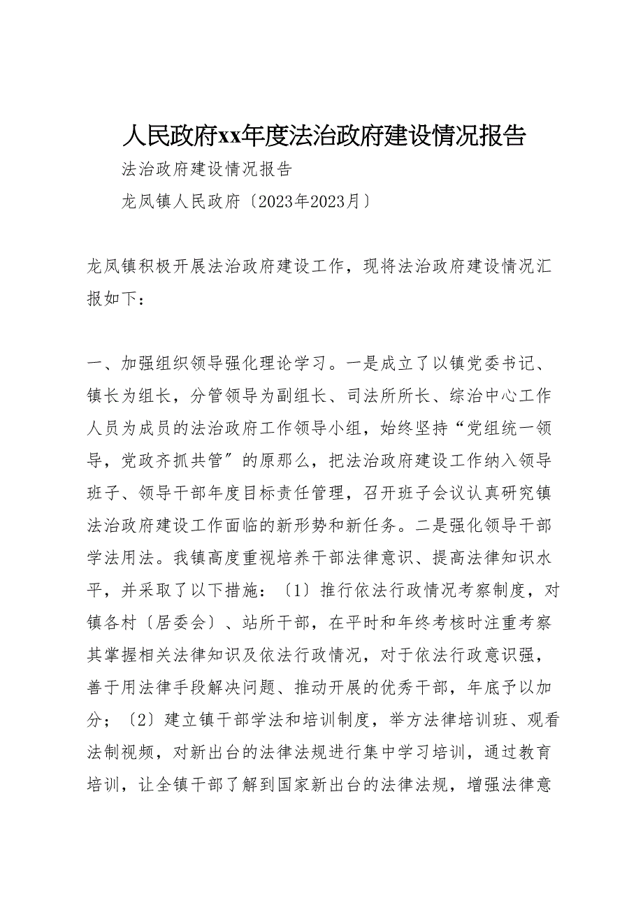 2023年人民政府度法治政府建设情况报告.doc_第1页