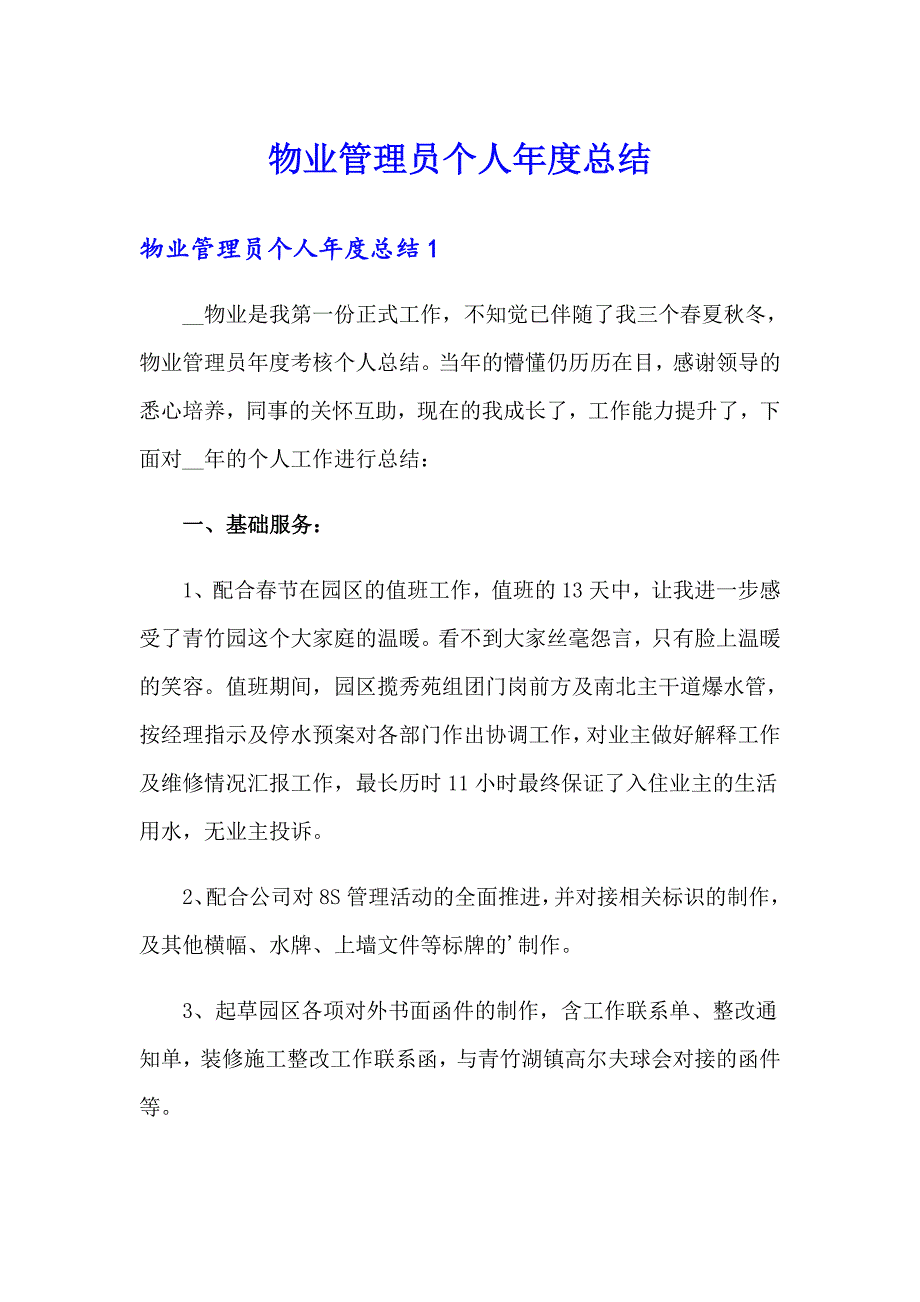 物业管理员个人总结_第1页