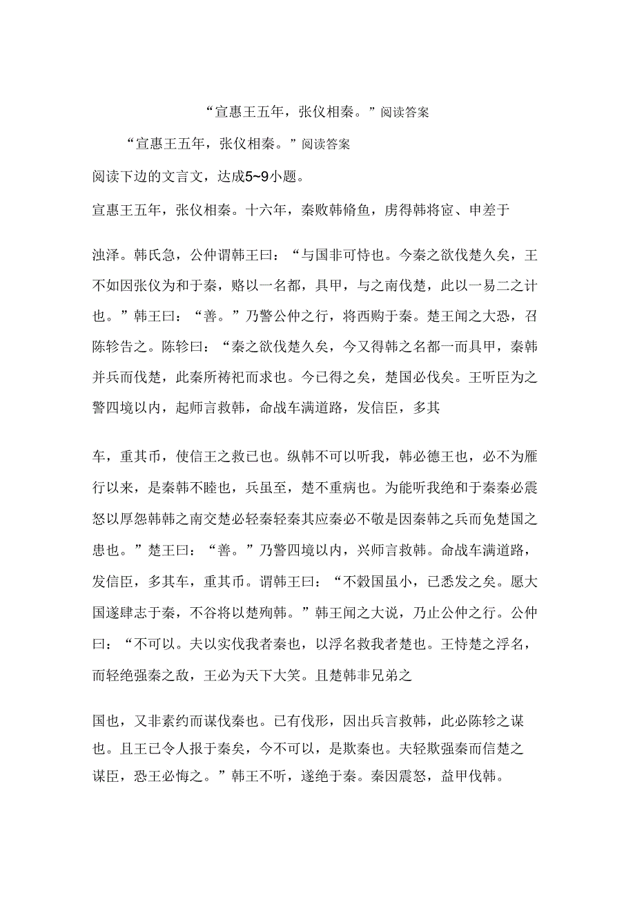 “宣惠王五年张仪相秦”阅读答案.doc_第1页