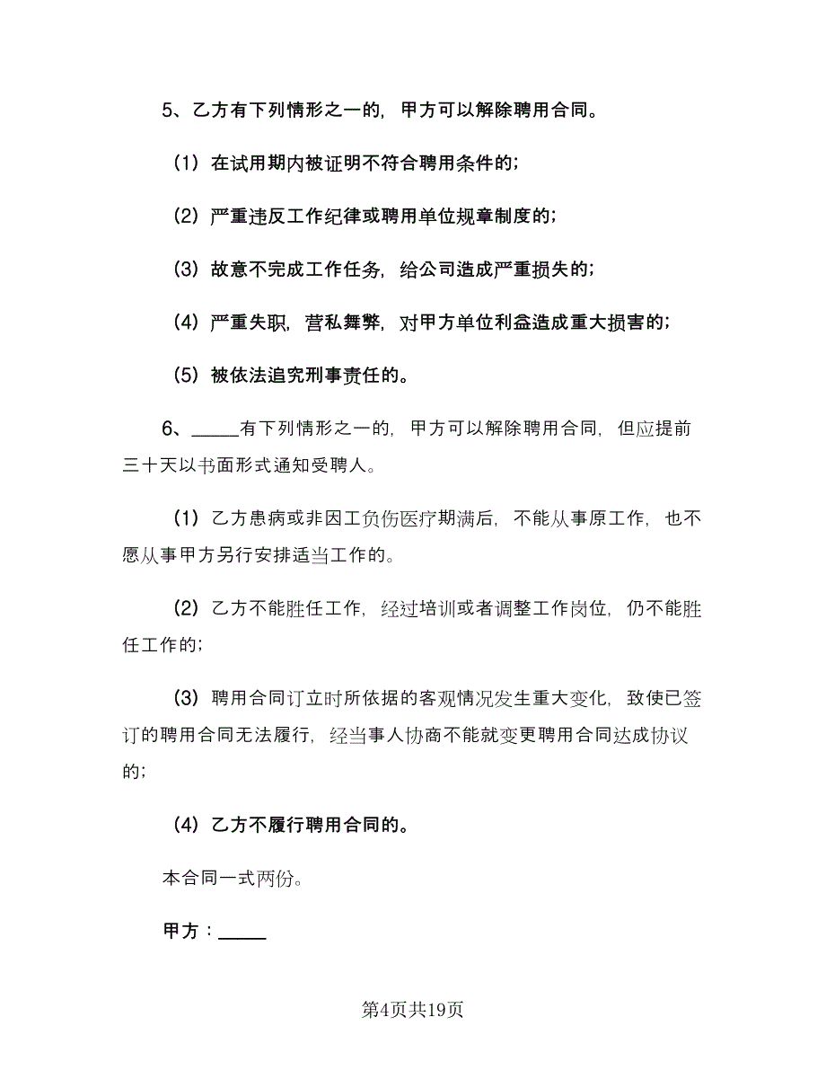 服务员聘用合同经典版（5篇）.doc_第4页