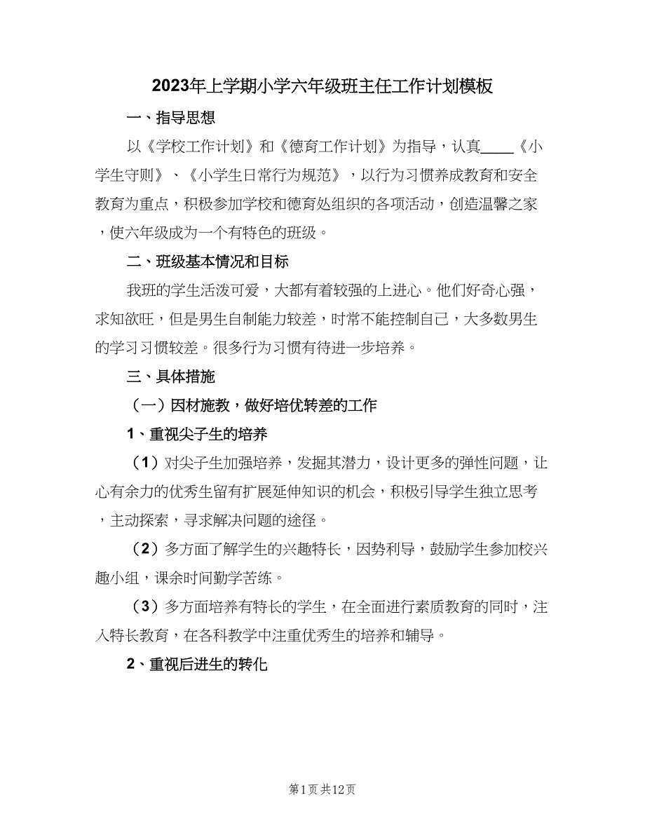 2023年上学期小学六年级班主任工作计划模板（三篇）.doc_第1页