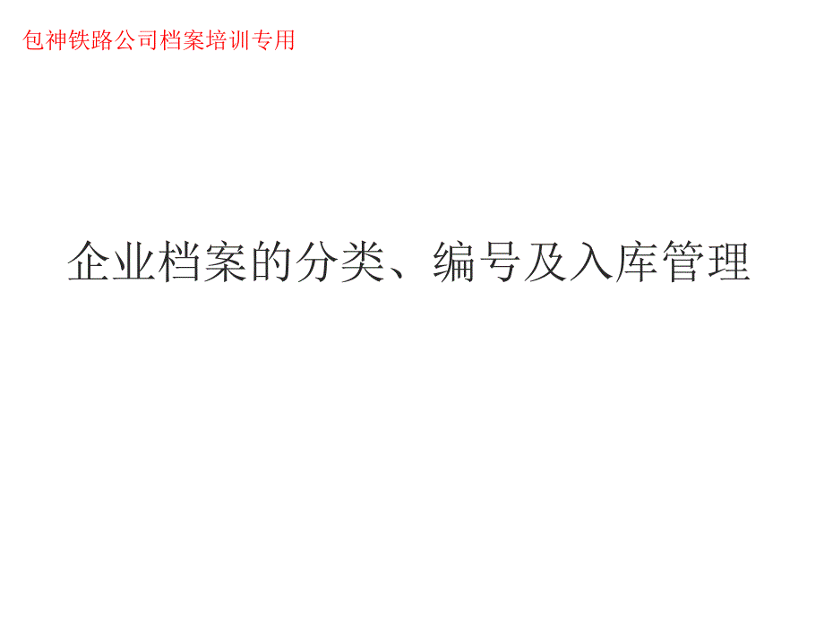 档案分类编号与入库管理_第1页