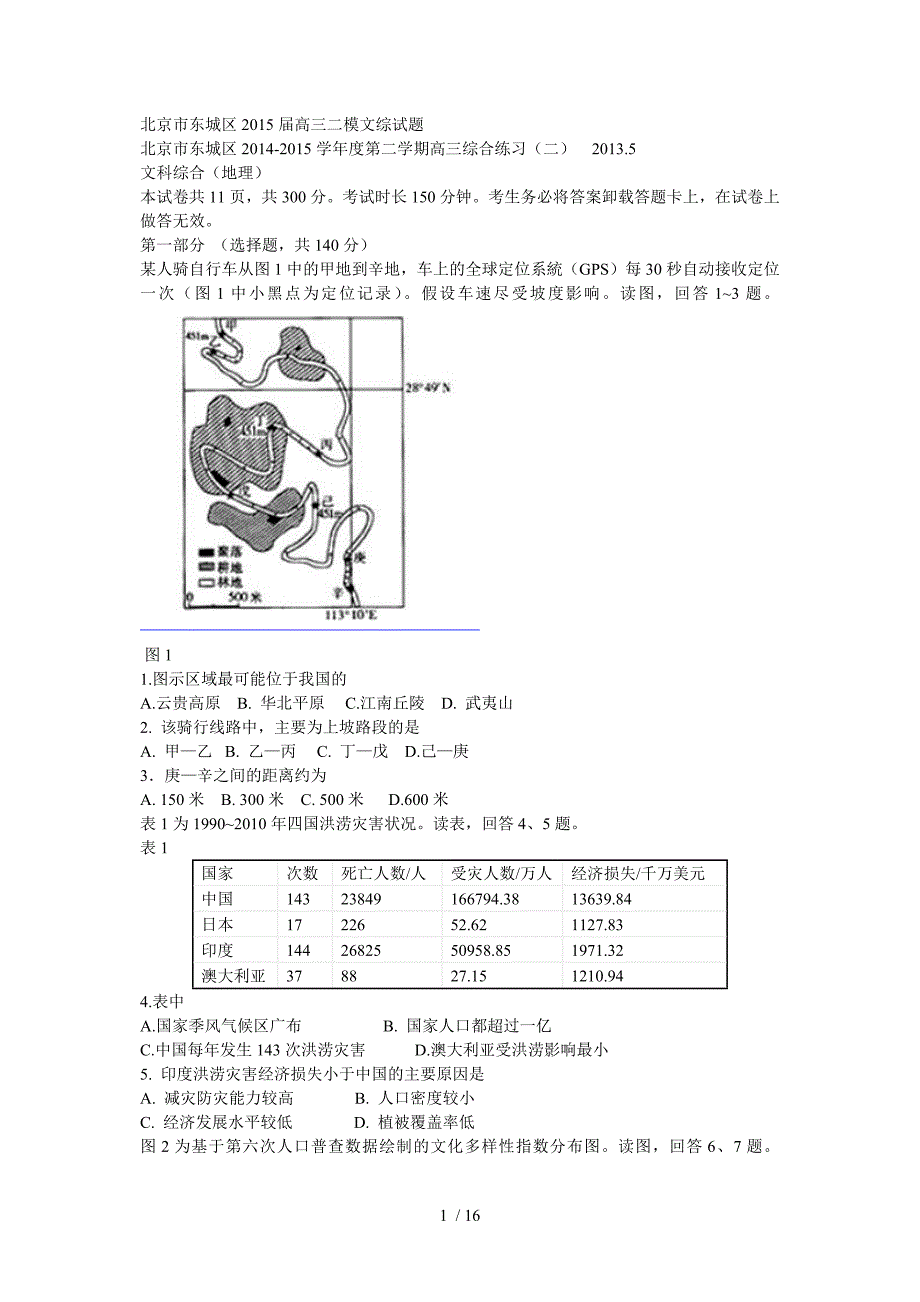 北京市东城区2015届高三二模文综试题_第1页