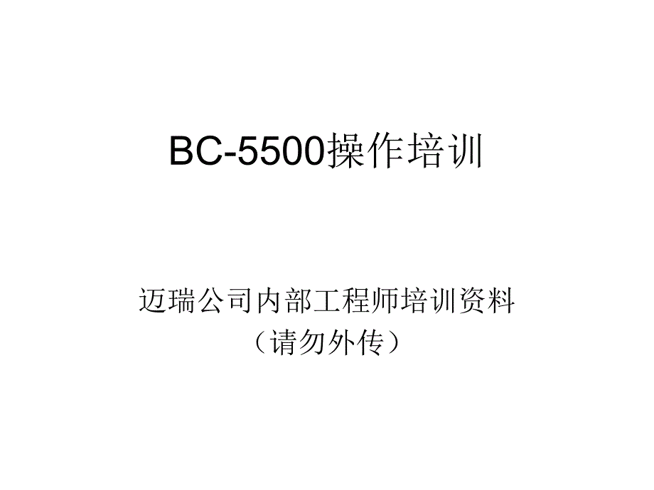 迈瑞BC5500操作培训_第1页