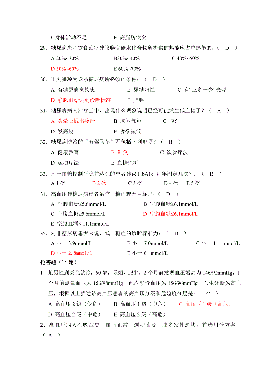 慢病知识竞赛题库.doc_第4页