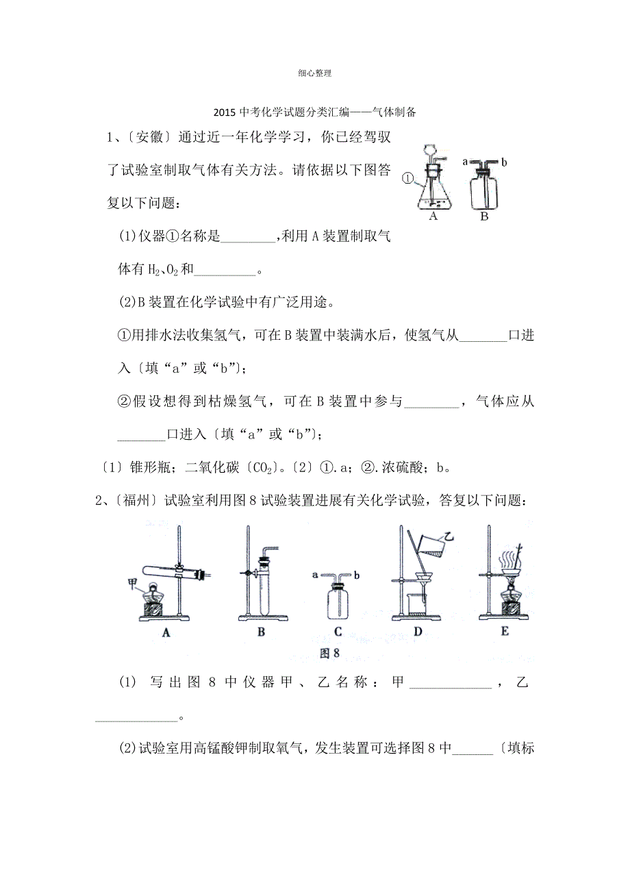 气体制备练习题_第1页