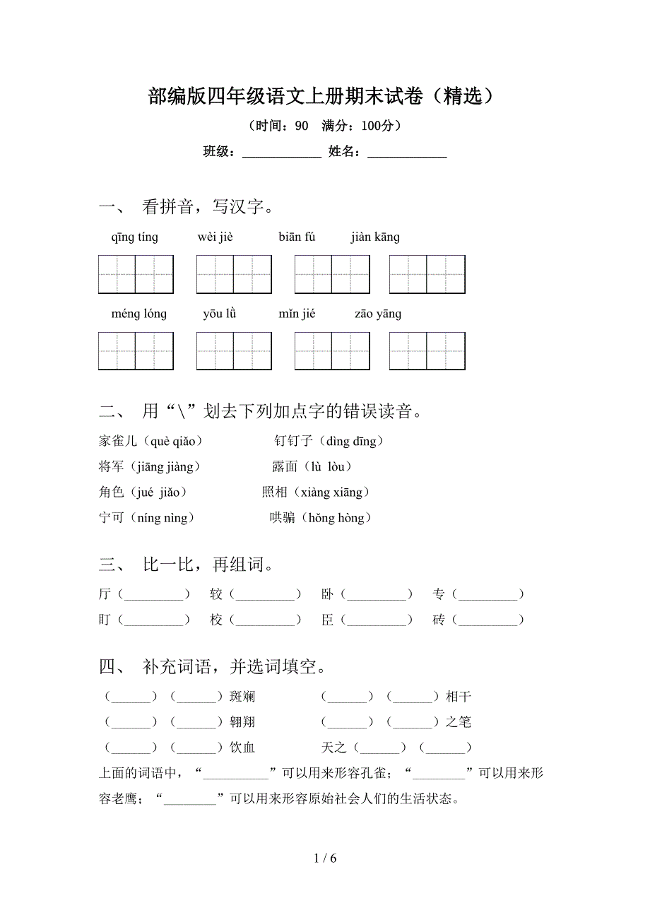 部编版四年级语文上册期末试卷(精选).doc_第1页