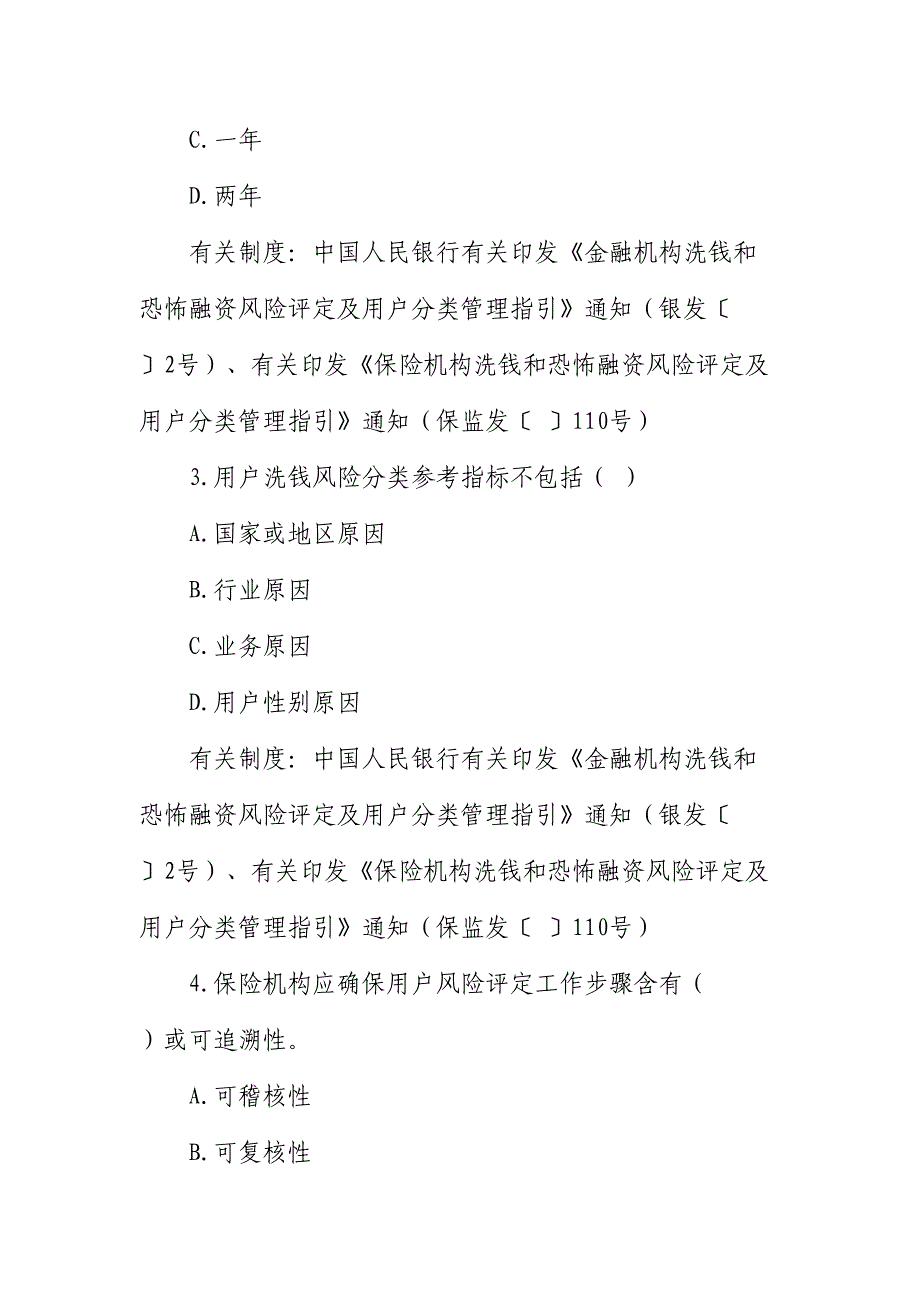 2024年反洗钱知识测试题不含答案_第2页