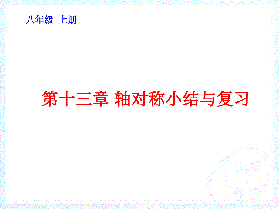 第十三章轴对称小结与复习精品教育_第1页