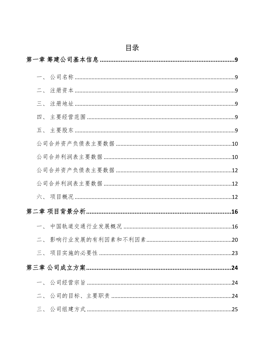 重庆关于成立车辆电气设备公司可行性研究报告(DOC 96页)_第2页