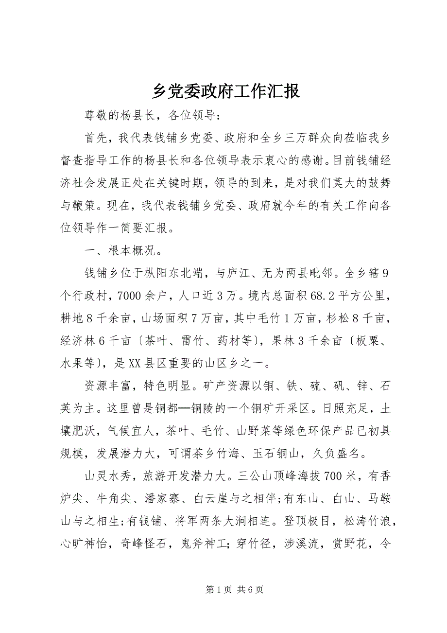 2023年乡党委政府工作汇报.docx_第1页