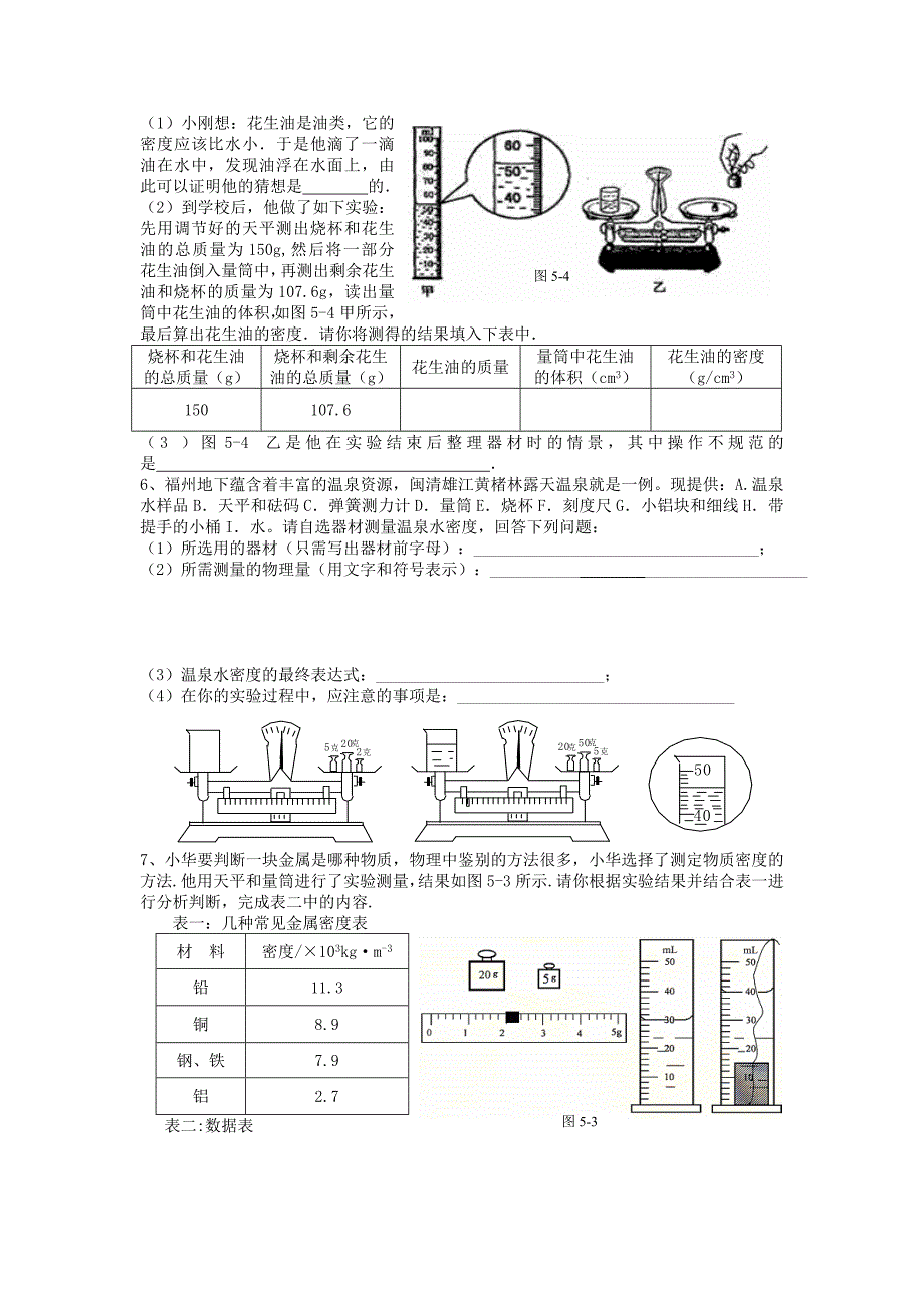 初二物理密度的测量达标训练朱全军_第3页