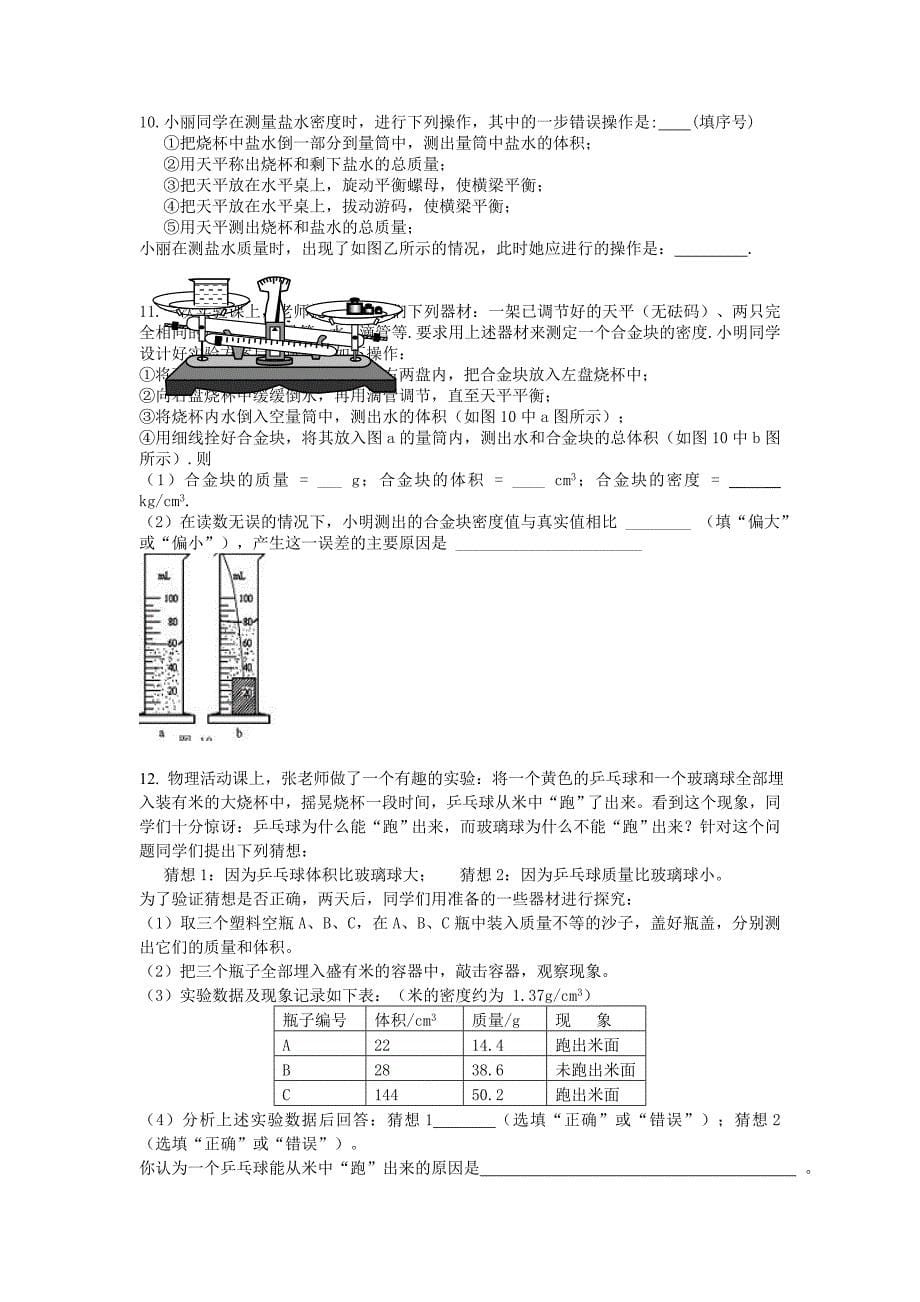 初二物理密度的测量达标训练朱全军_第5页