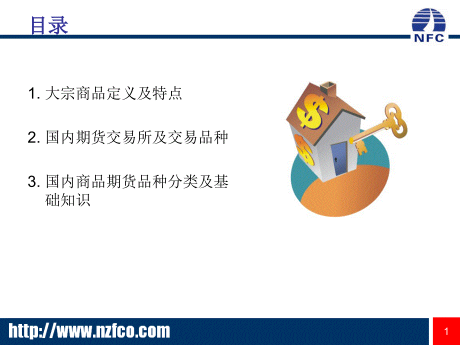 中国商品期货交易品种介绍【PPT】_第1页