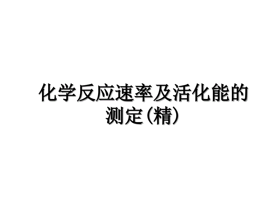 化学反应速率及活化能的测定(精)知识分享_第1页