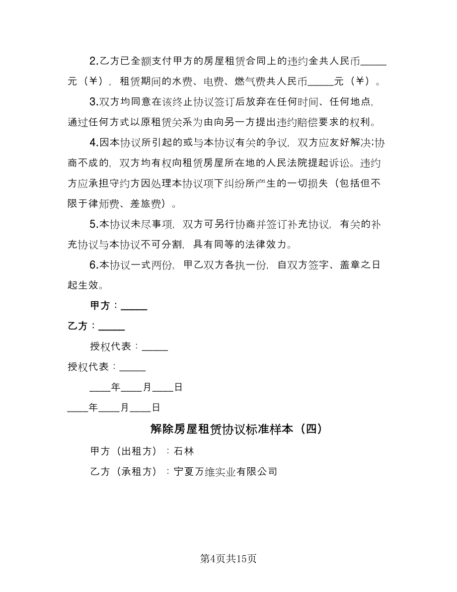 解除房屋租赁协议标准样本（10篇）.doc_第4页