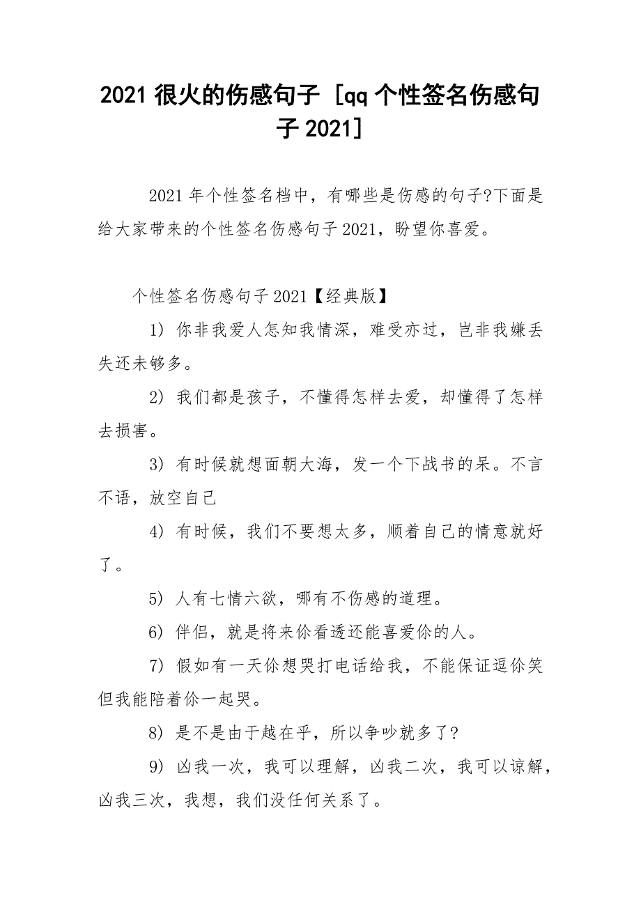 2021很火的伤感句子 [qq个性签名伤感句子2021] .docx_第1页