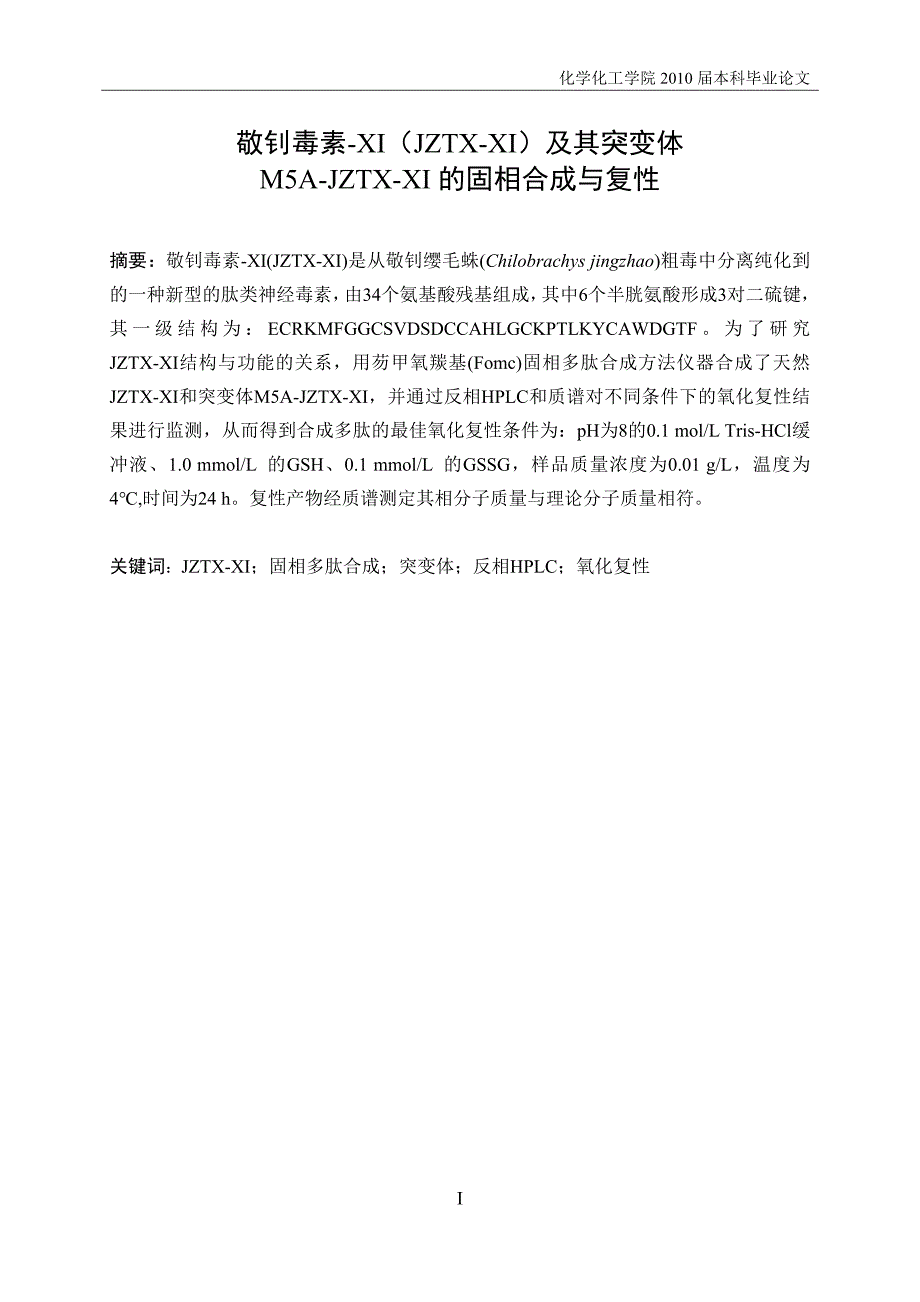 毕业设计（论文）敬钊毒素XI（JZTXXI）及其突变体M5AJZTXXI的固相合成与复性_第3页