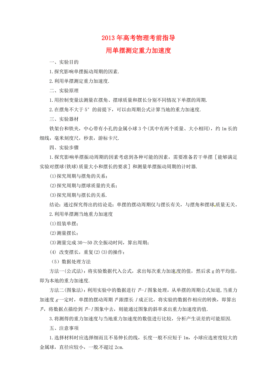 2013年高考物理 考前指导 用单摆测定重力加速度_第1页