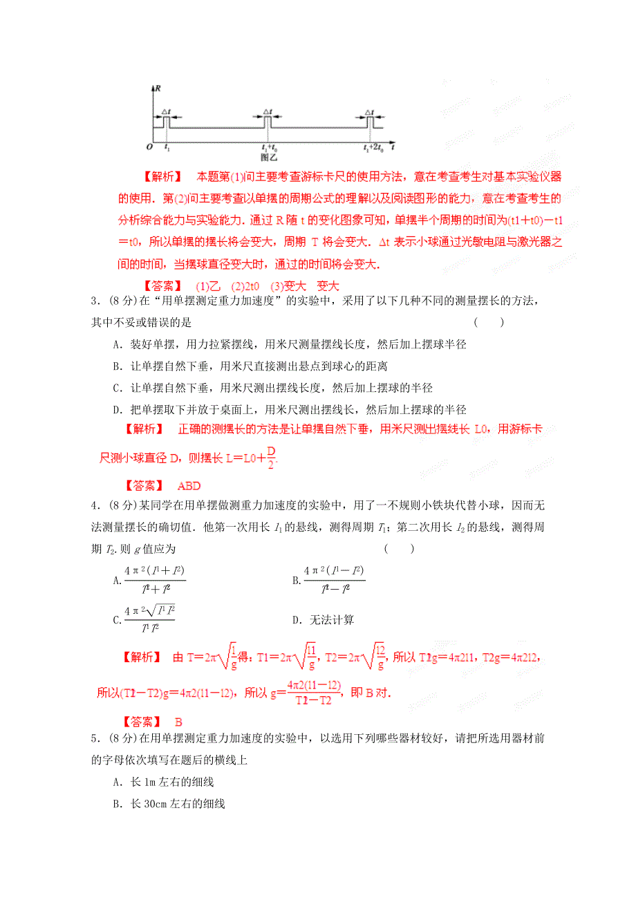 2013年高考物理 考前指导 用单摆测定重力加速度_第4页